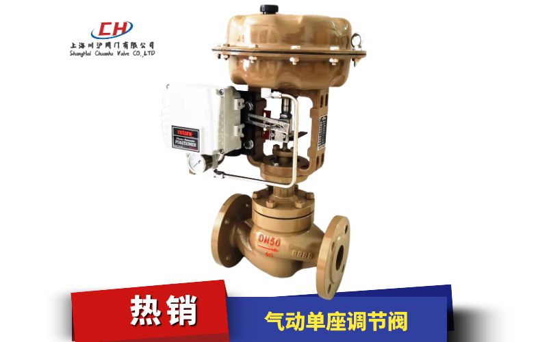 ZJSP氣動(dòng)薄膜單座式調(diào)節(jié)閥