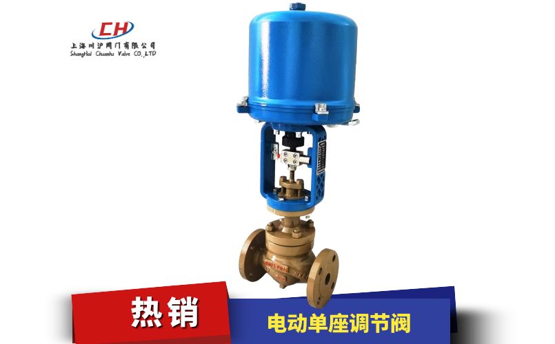 電動(dòng)單座調(diào)節(jié)閥